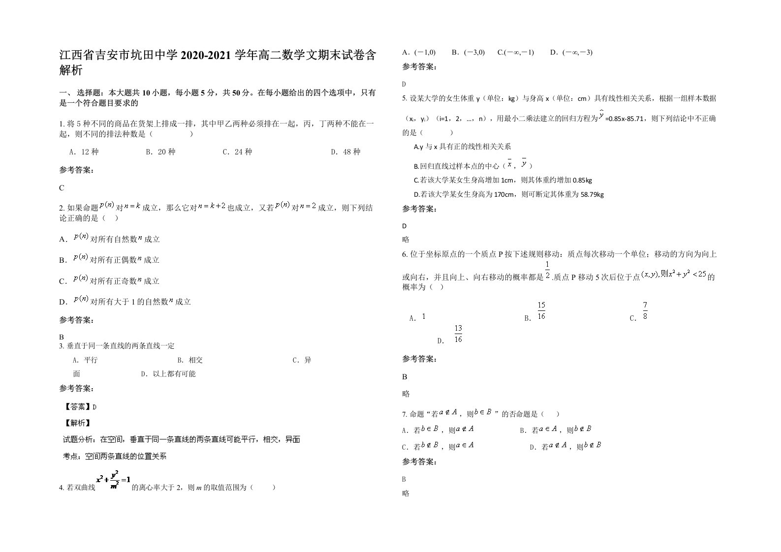 江西省吉安市坑田中学2020-2021学年高二数学文期末试卷含解析