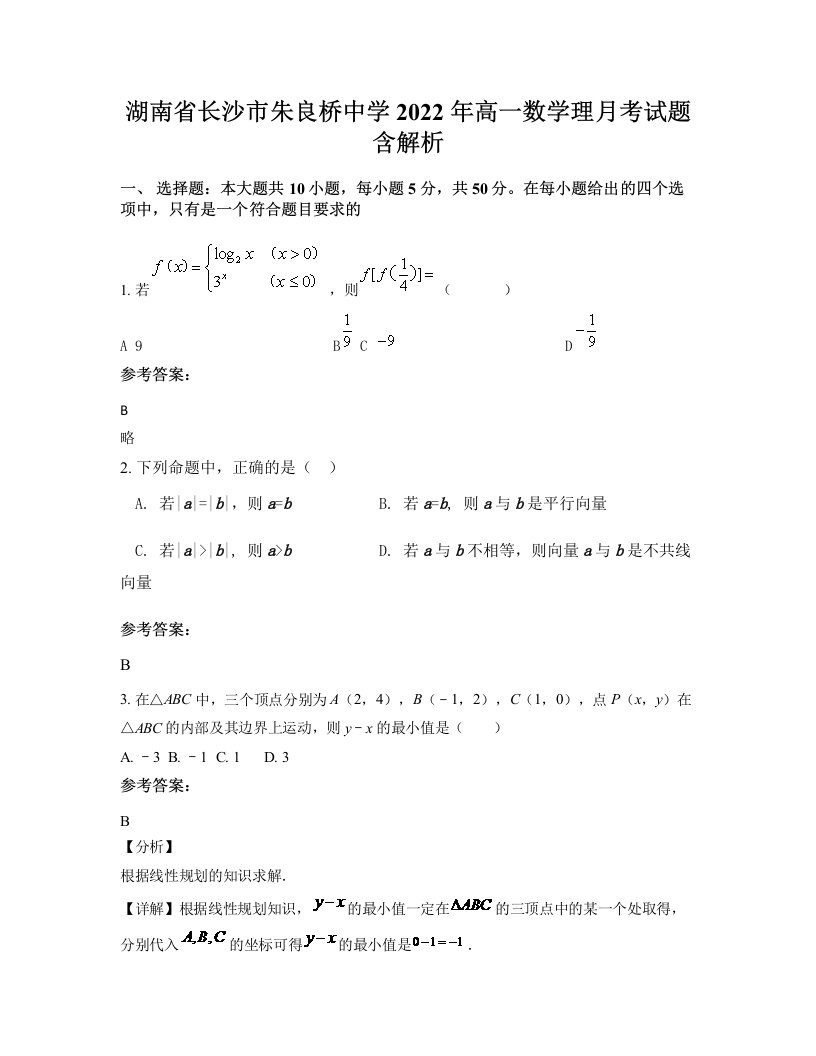 湖南省长沙市朱良桥中学2022年高一数学理月考试题含解析