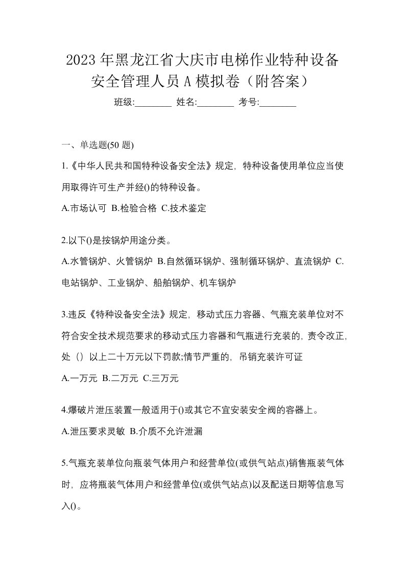 2023年黑龙江省大庆市电梯作业特种设备安全管理人员A模拟卷附答案