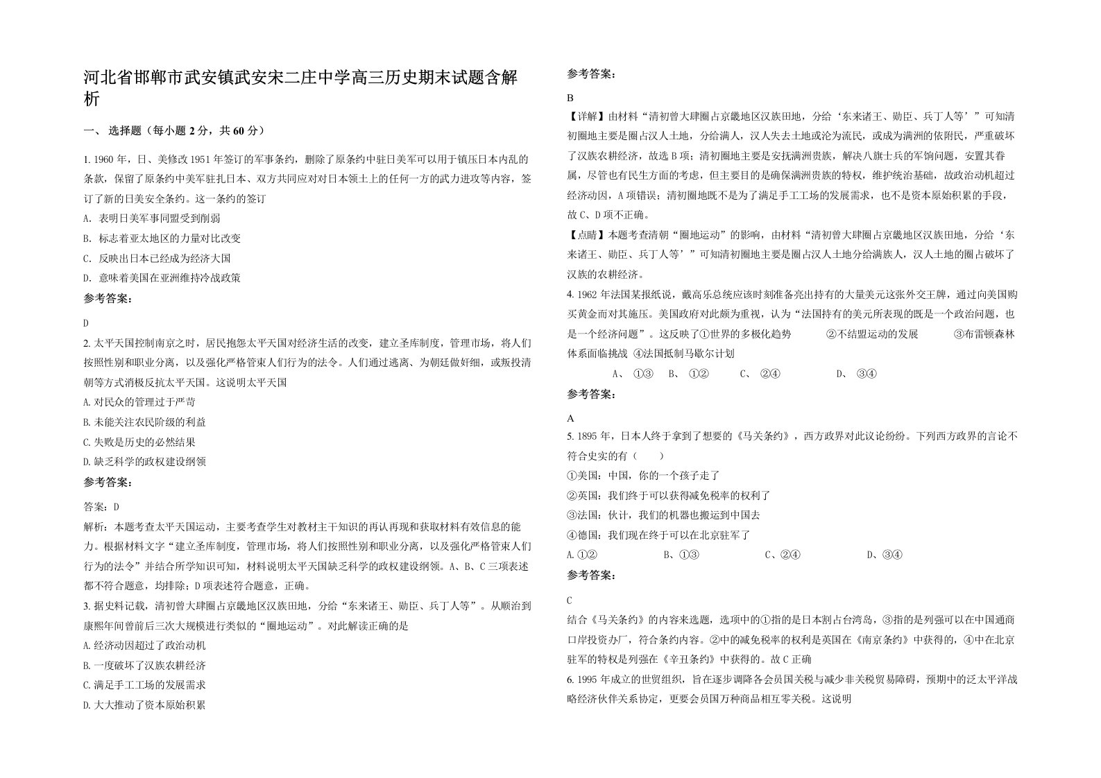 河北省邯郸市武安镇武安宋二庄中学高三历史期末试题含解析