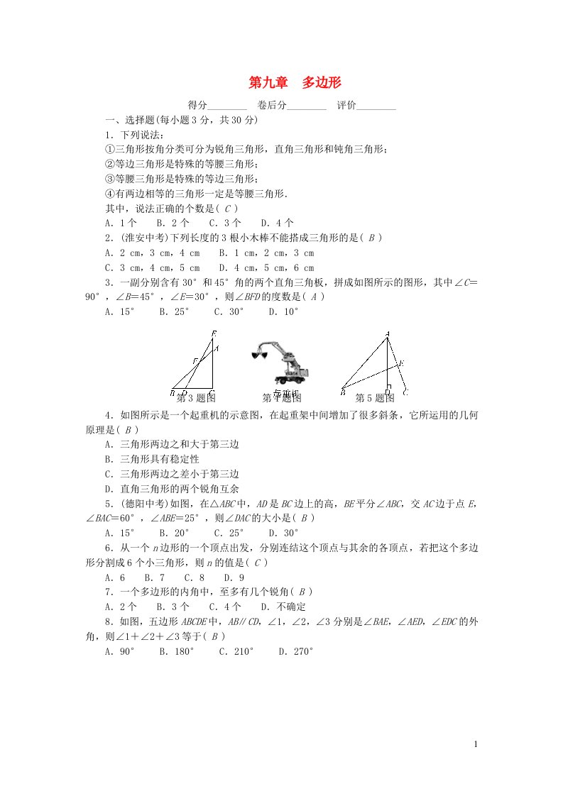 2024七年级数学下册第9章多边形检测新版华东师大版