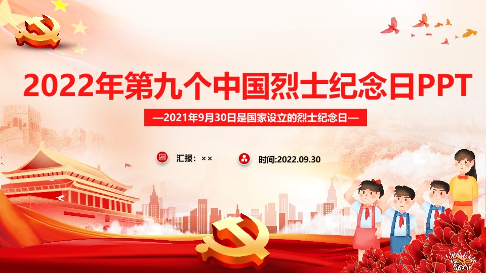 缅怀英烈2022年《烈士纪念日》党课PPT