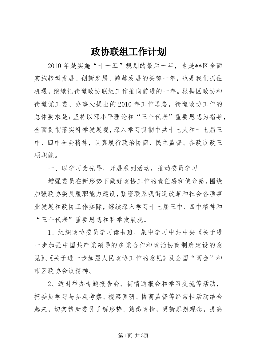 政协联组工作计划