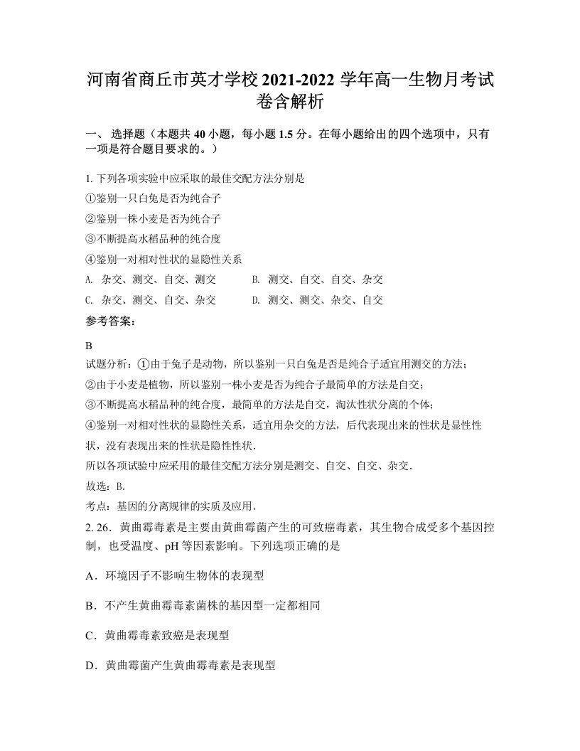 河南省商丘市英才学校2021-2022学年高一生物月考试卷含解析