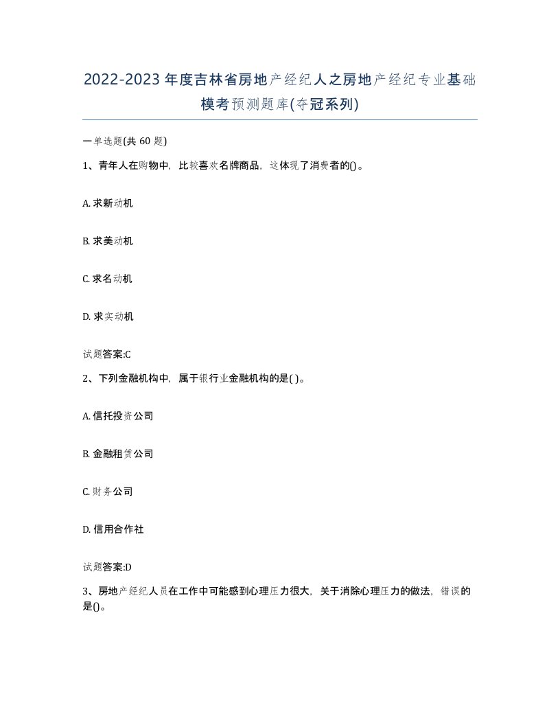 2022-2023年度吉林省房地产经纪人之房地产经纪专业基础模考预测题库夺冠系列