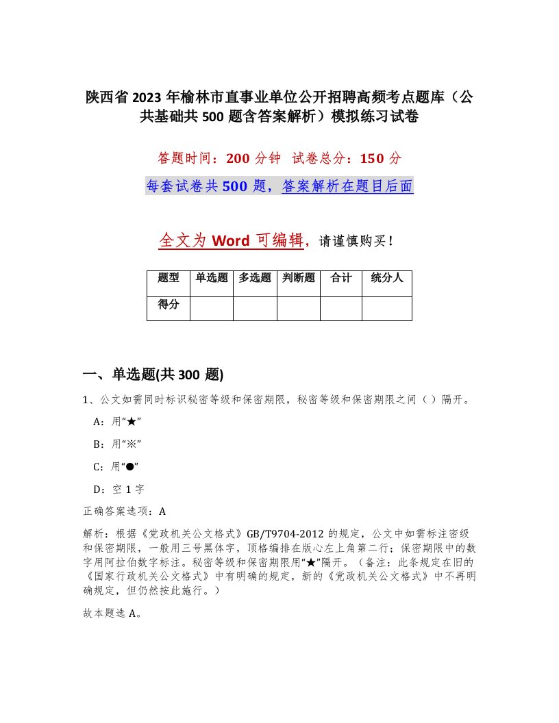 陕西省2023年榆林市直事业单位公开招聘高频考点题库公共基础共500题含答案解析模拟练习试卷