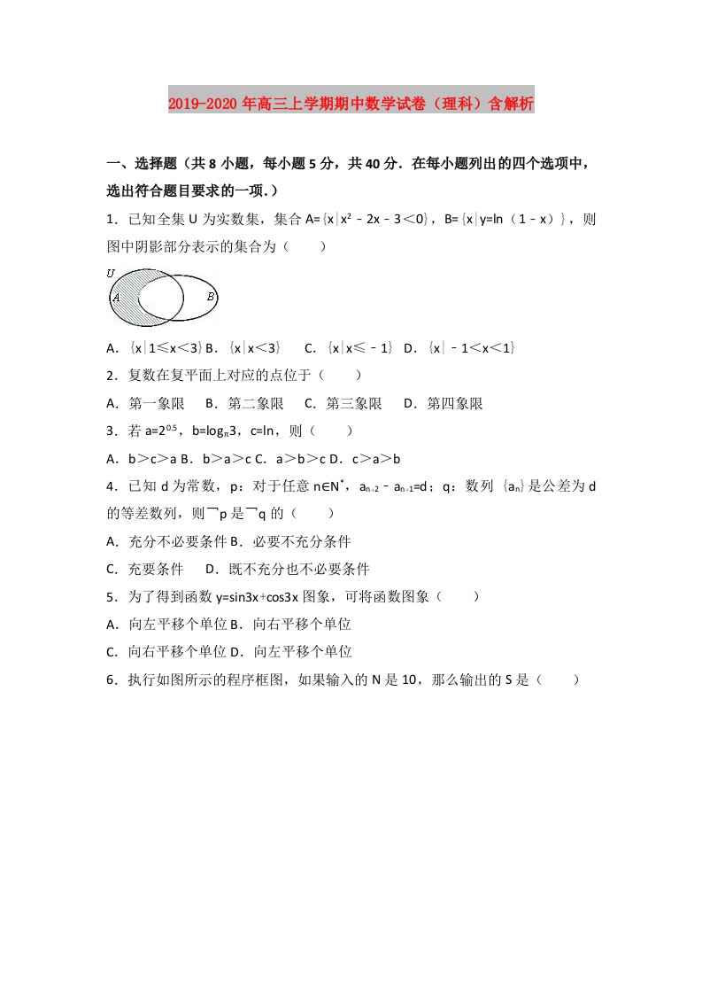 2019-2020年高三上学期期中数学试卷（理科）含解析