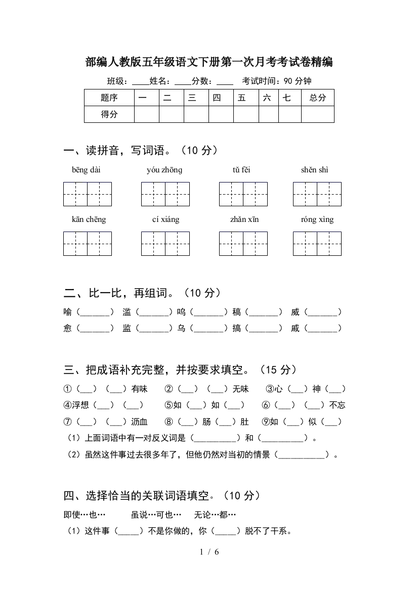 部编人教版五年级语文下册第一次月考考试卷精编