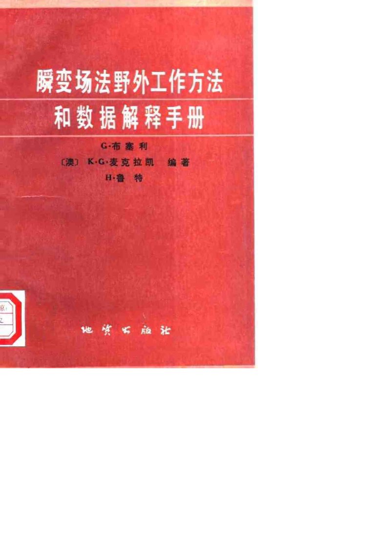 瞬变场法野外工作方法和数据解释手册.pdf