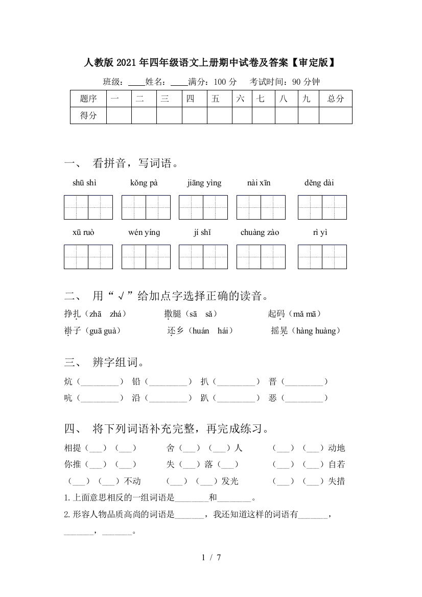 人教版2021年四年级语文上册期中试卷及答案【审定版】