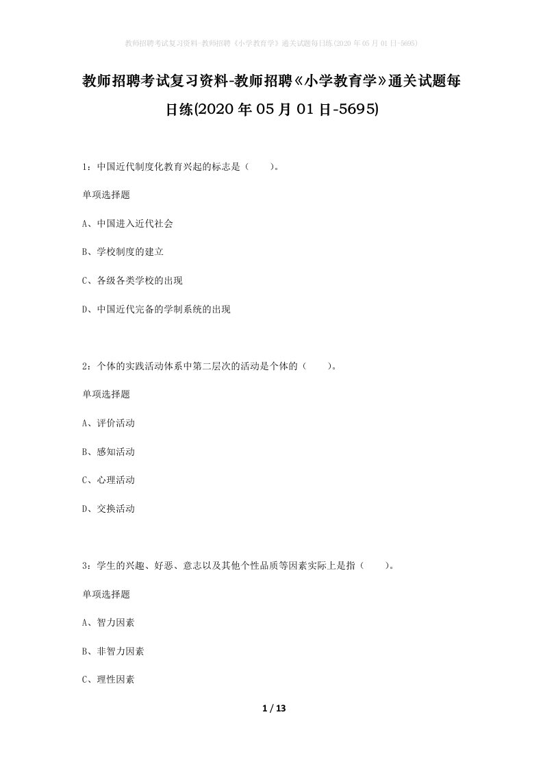 教师招聘考试复习资料-教师招聘小学教育学通关试题每日练2020年05月01日-5695