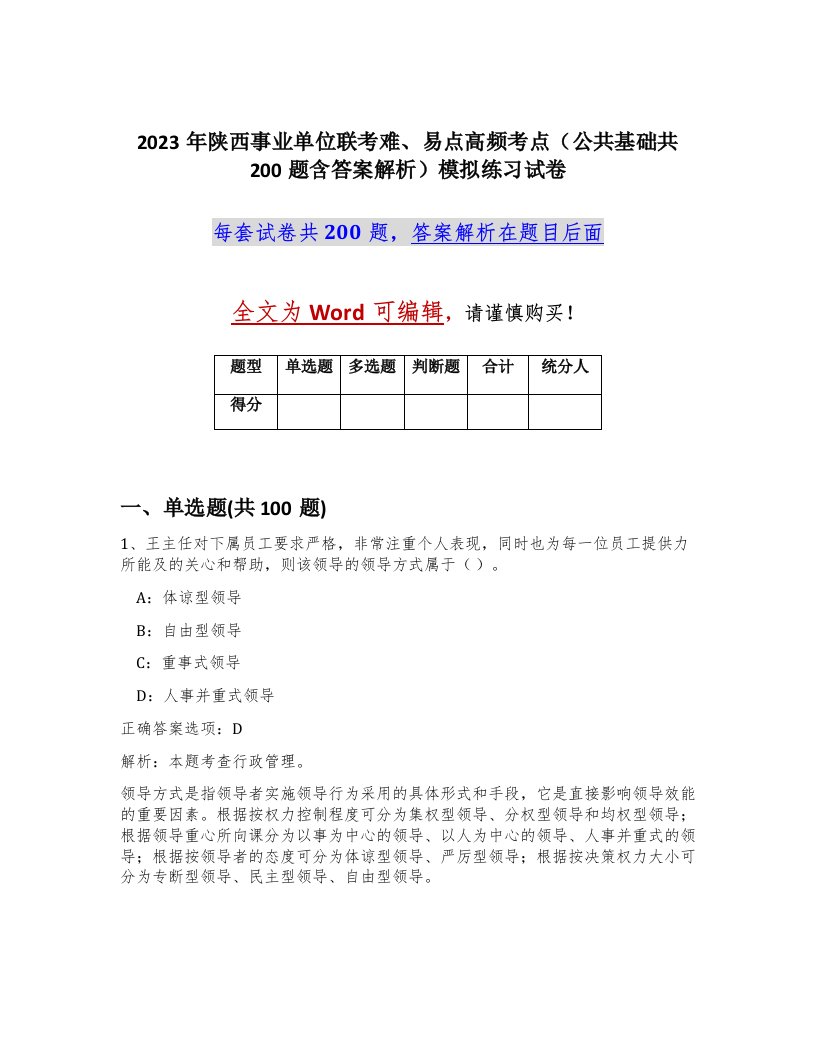 2023年陕西事业单位联考难易点高频考点公共基础共200题含答案解析模拟练习试卷