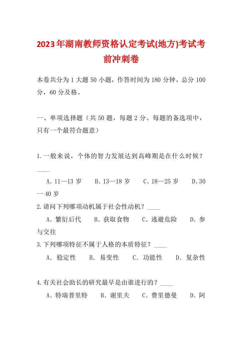 2023年湖南教师资格认定考试(地方)考试考前冲刺卷