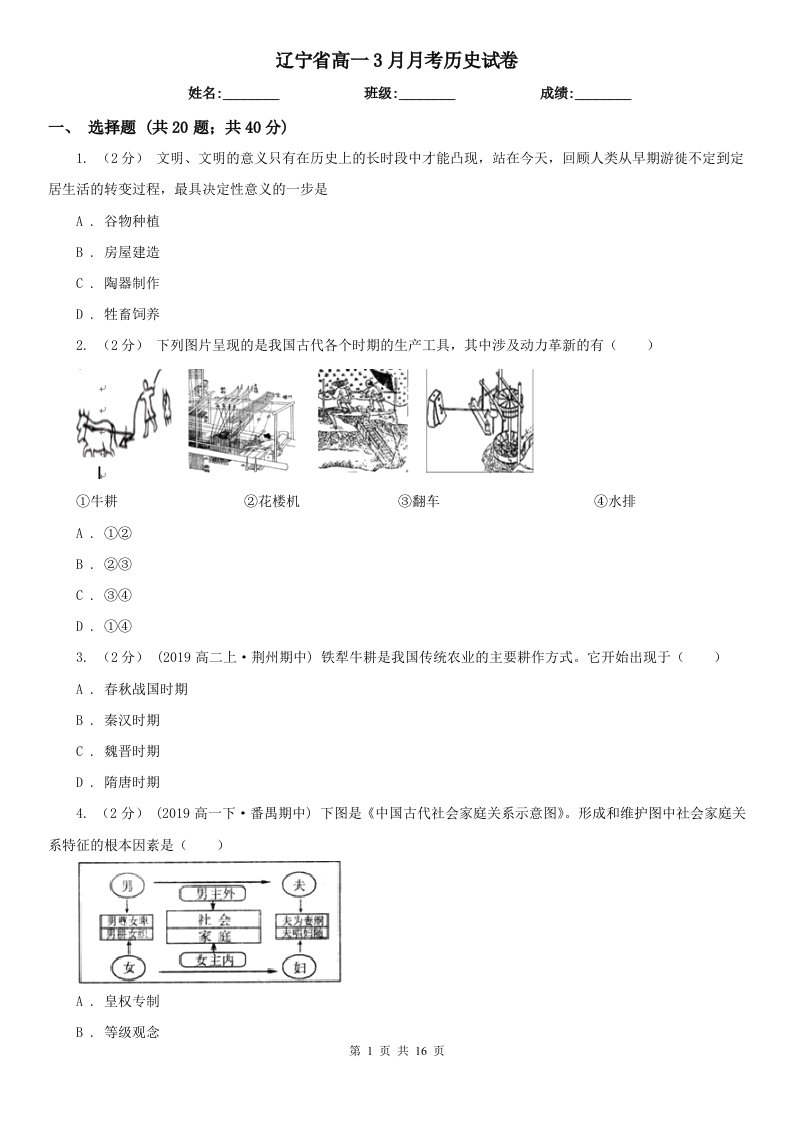 辽宁省高一3月月考历史试卷