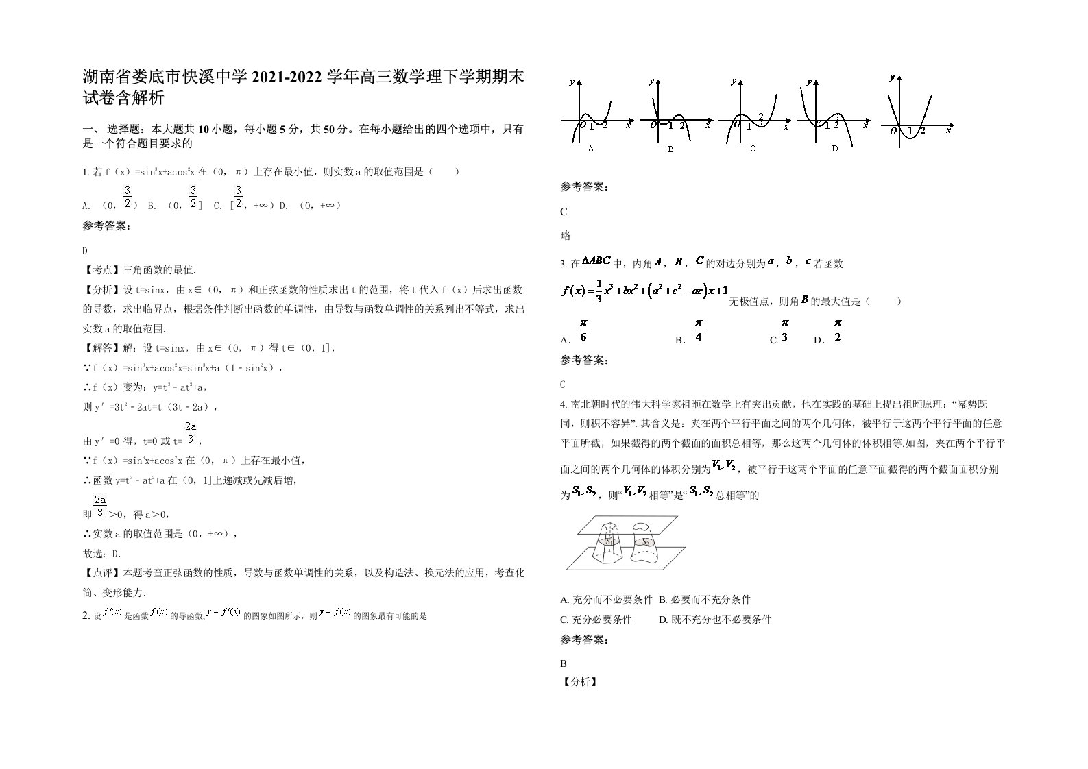 湖南省娄底市快溪中学2021-2022学年高三数学理下学期期末试卷含解析