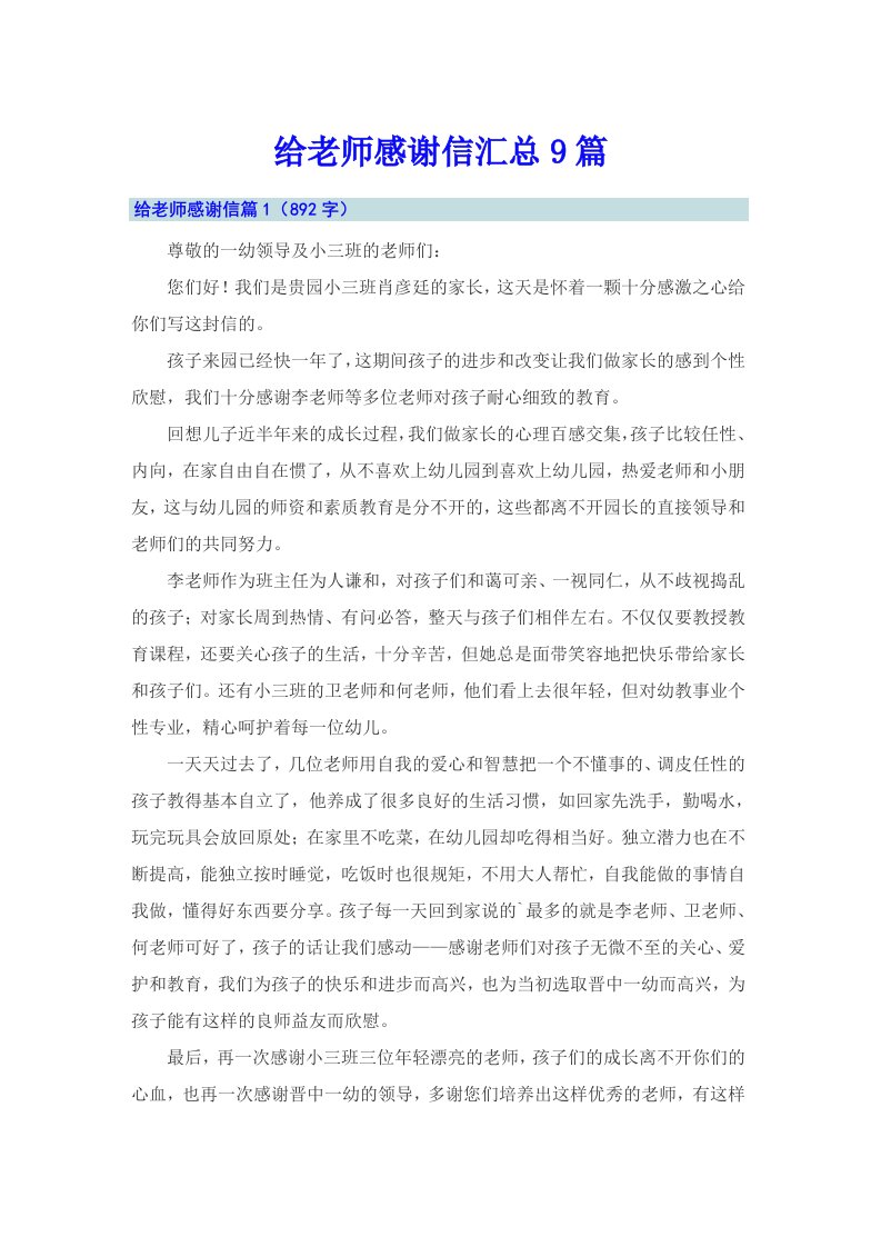 给老师感谢信汇总9篇