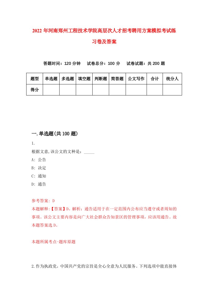 2022年河南郑州工程技术学院高层次人才招考聘用方案模拟考试练习卷及答案第9套