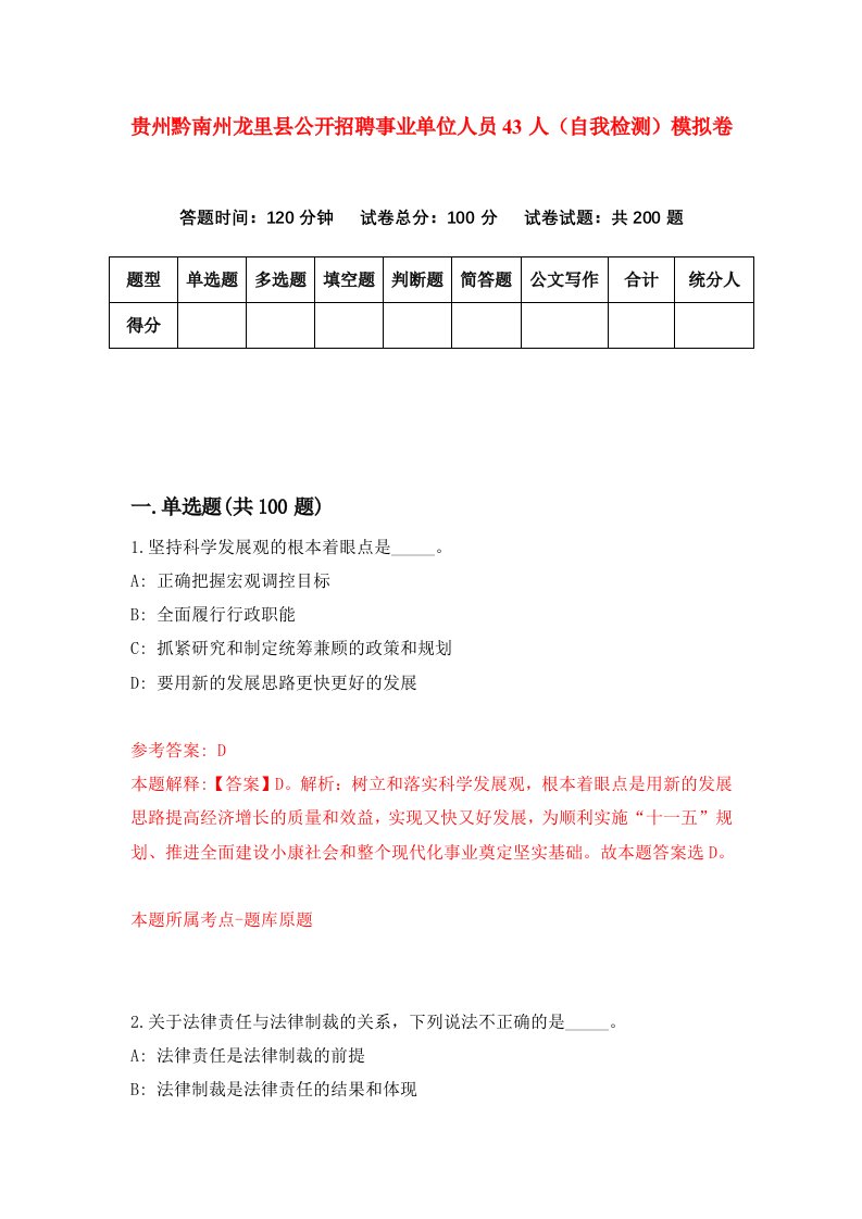 贵州黔南州龙里县公开招聘事业单位人员43人自我检测模拟卷第3版