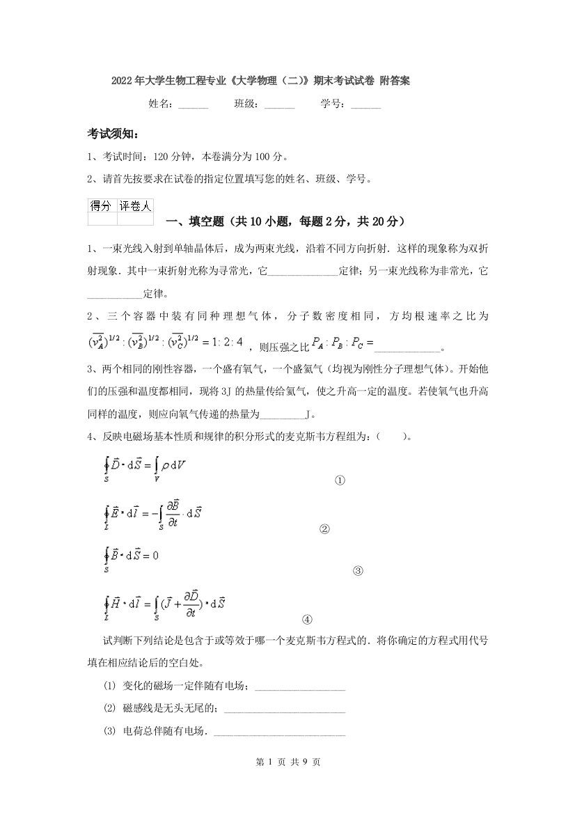 2022年大学生物工程专业大学物理二期末考试试卷-附答案