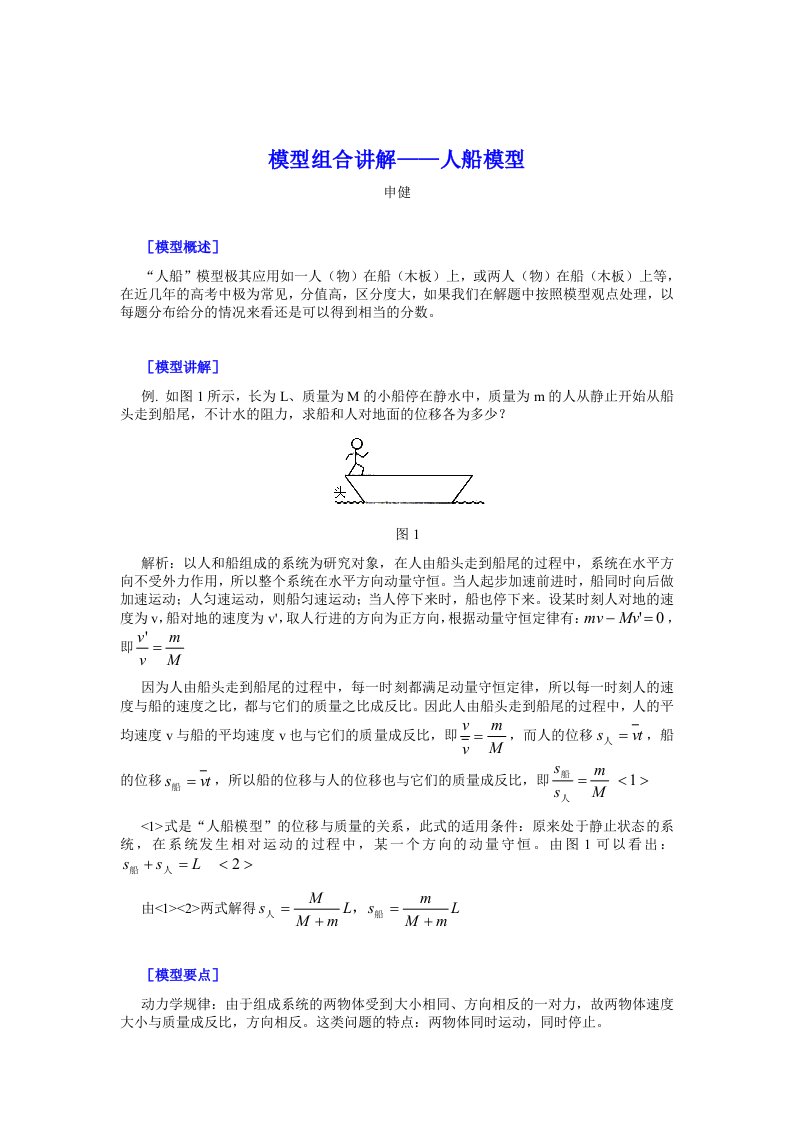 高三物理模型组合讲解整理汇总-人船模型