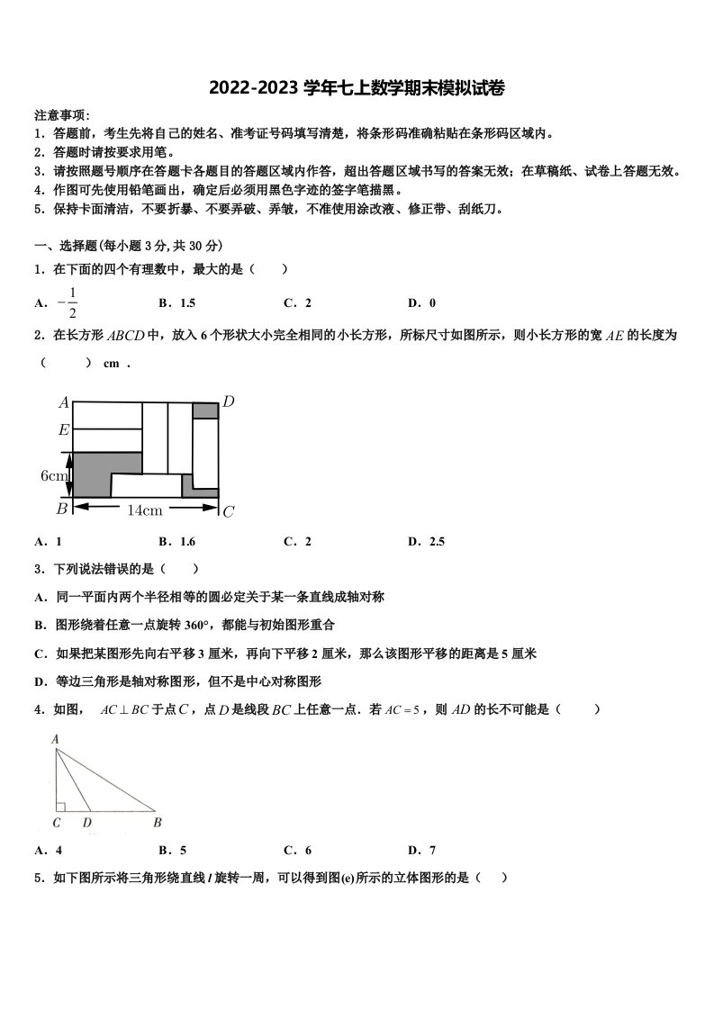 2023届海南省七年级数学第一学期期末学业水平测试试题含解析