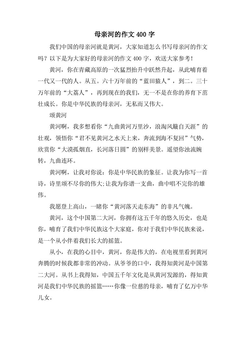 母亲河的作文400字