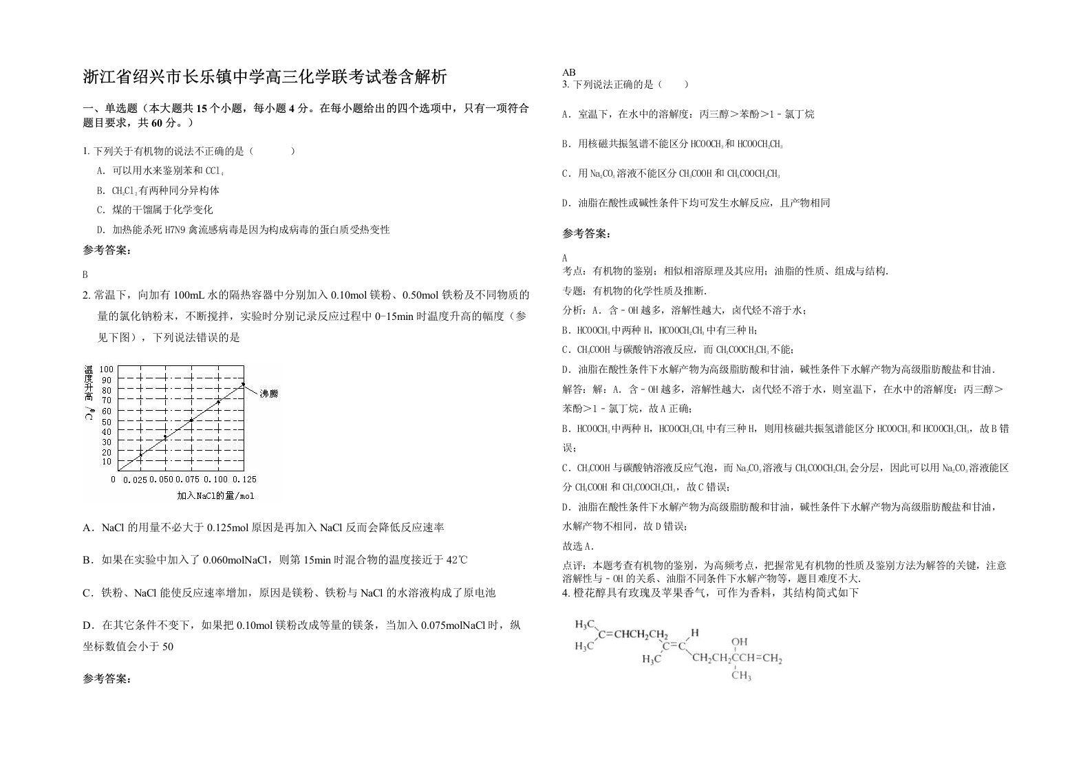 浙江省绍兴市长乐镇中学高三化学联考试卷含解析