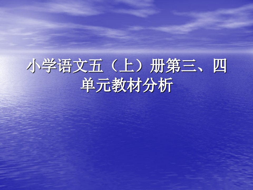 小学语文五上册第三四单元教材分析