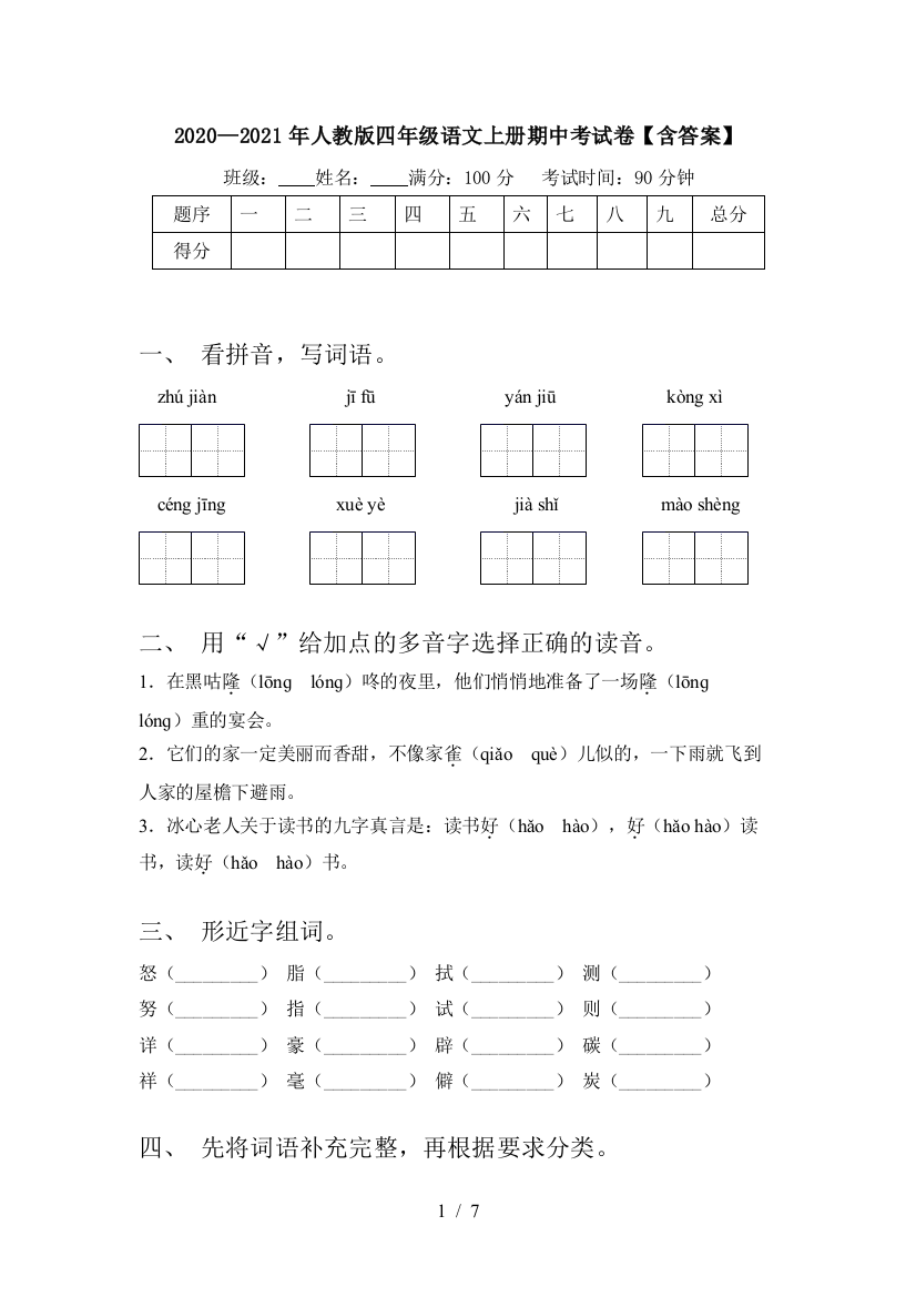 2020—2021年人教版四年级语文上册期中考试卷【含答案】