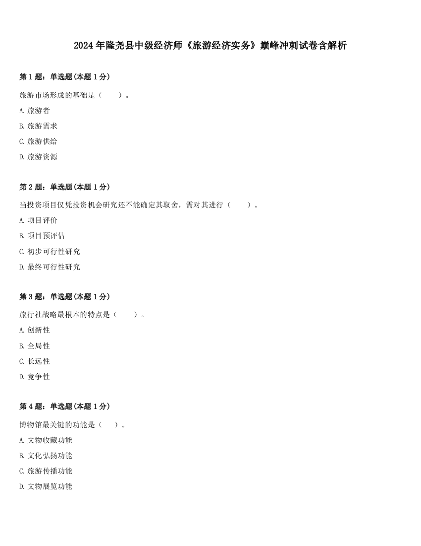 2024年隆尧县中级经济师《旅游经济实务》巅峰冲刺试卷含解析