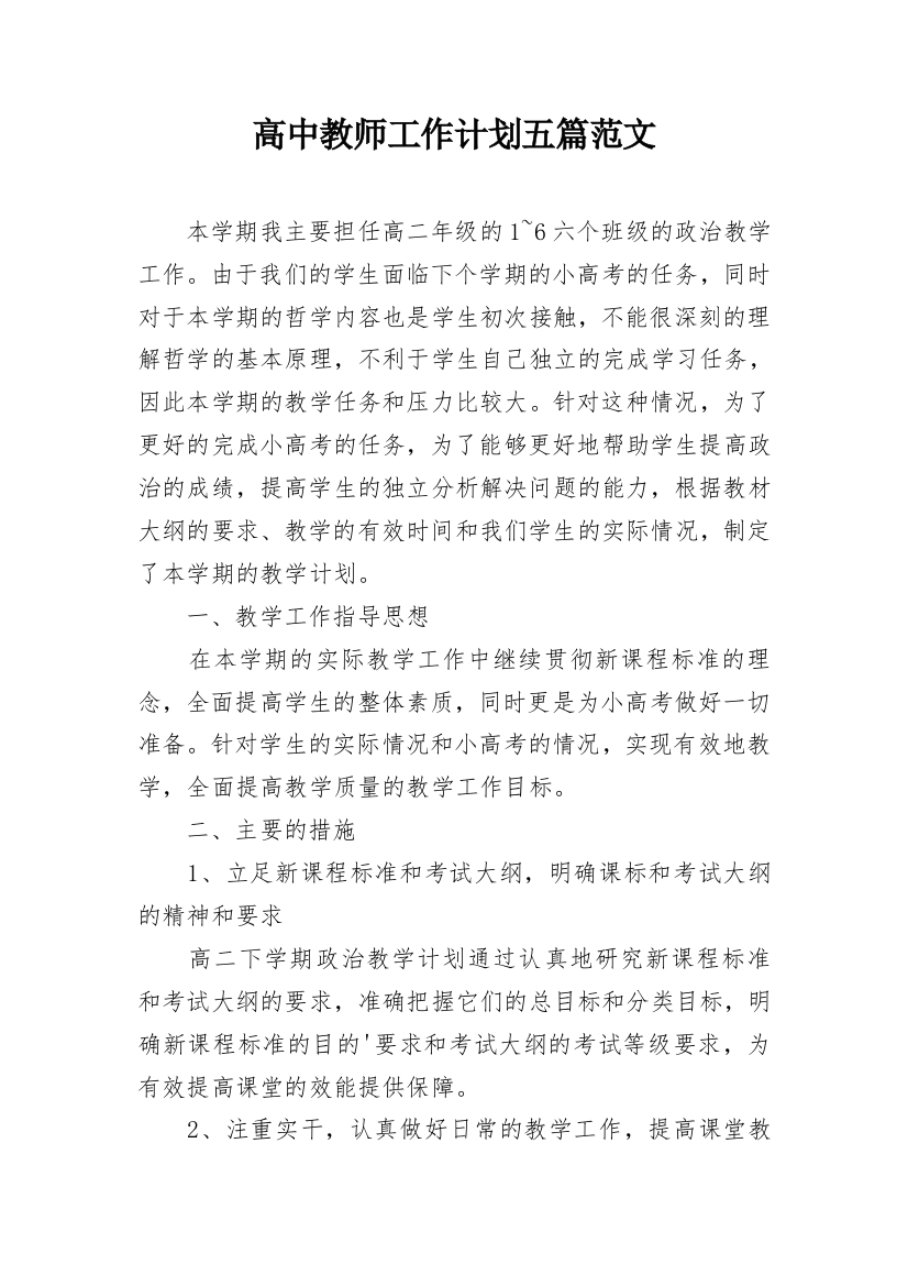 高中教师工作计划五篇范文