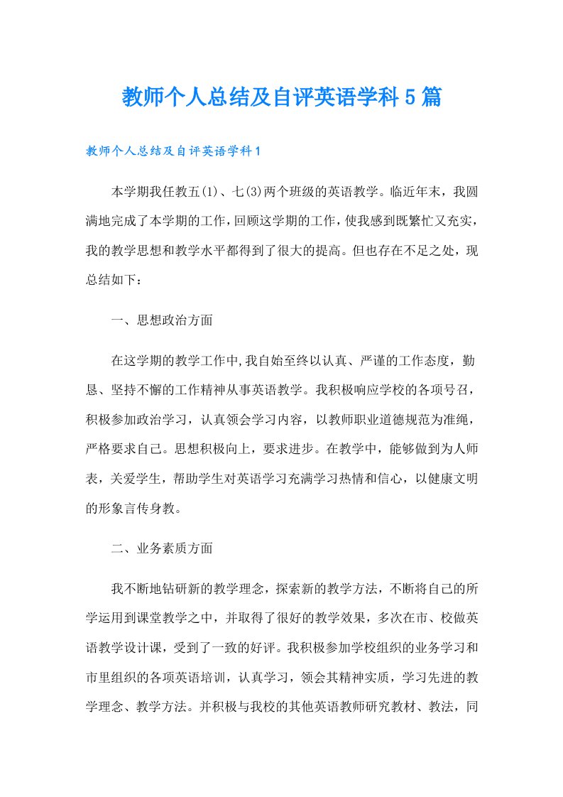 教师个人总结及自评英语学科5篇