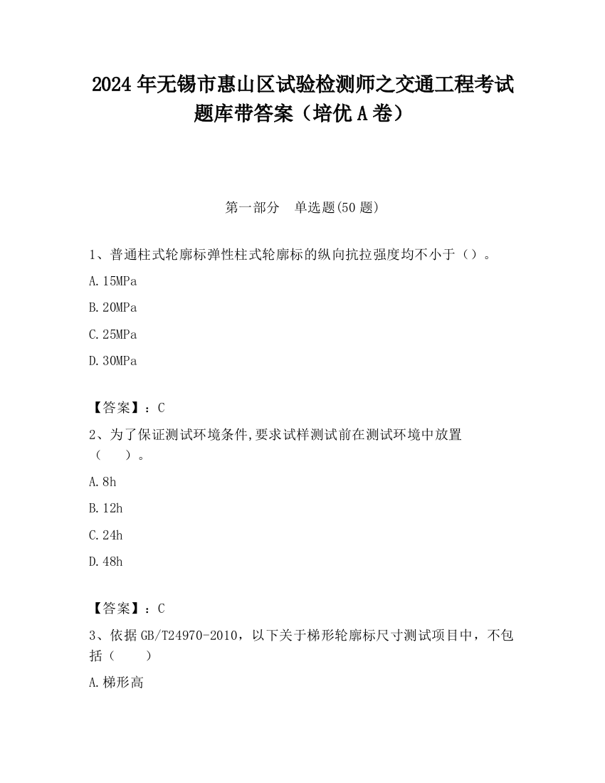 2024年无锡市惠山区试验检测师之交通工程考试题库带答案（培优A卷）