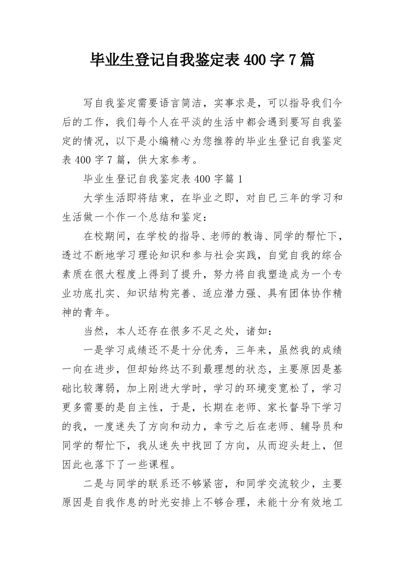 毕业生登记自我鉴定表400字7篇