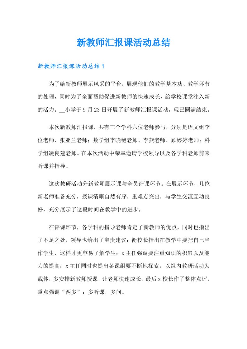 新教师汇报课活动总结