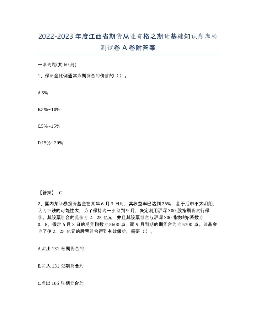 2022-2023年度江西省期货从业资格之期货基础知识题库检测试卷A卷附答案