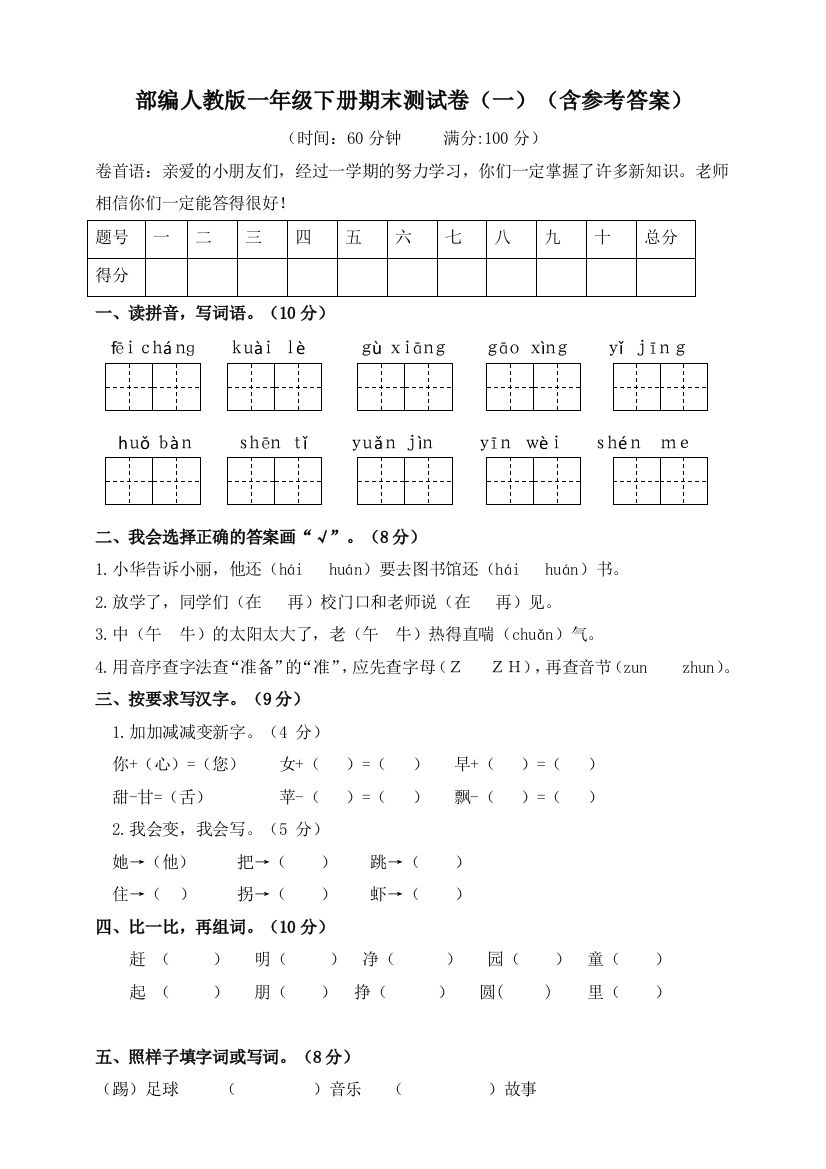 部编版一年级下册期末测试卷一含参考答案