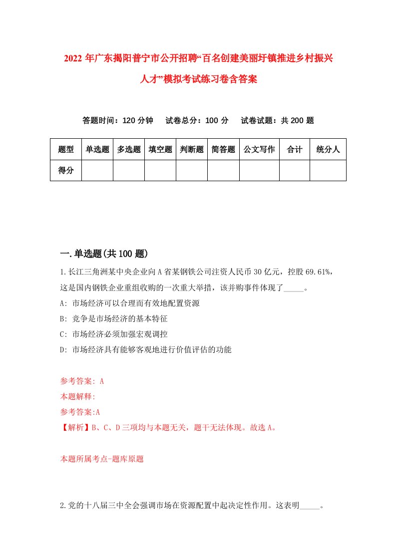 2022年广东揭阳普宁市公开招聘百名创建美丽圩镇推进乡村振兴人才模拟考试练习卷含答案4