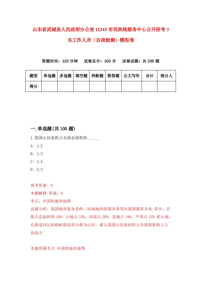 山东省武城县人民政府办公室12345市民热线服务中心公开招考3名工作人员自我检测模拟卷8