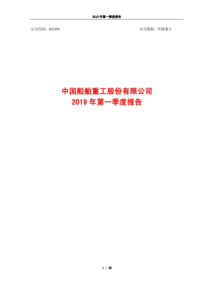 上交所-中国重工2019年第一季度报告-20190426