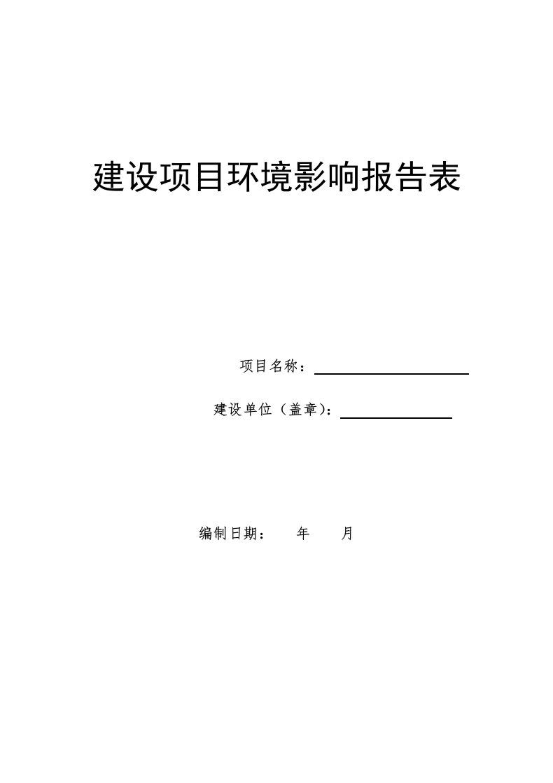 项目管理-建设项目环境影响报告表某市城东污水处理厂