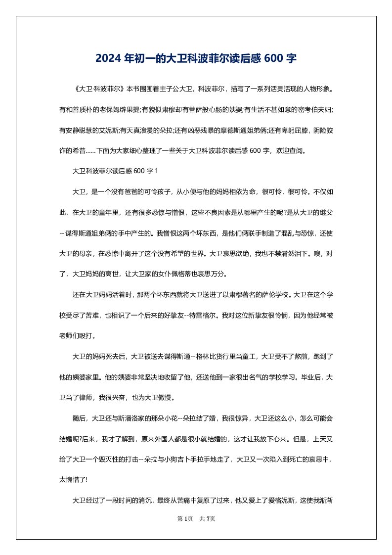 2024年初一的大卫科波菲尔读后感600字