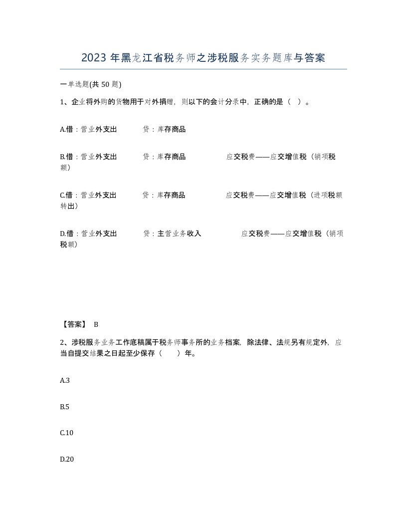 2023年黑龙江省税务师之涉税服务实务题库与答案