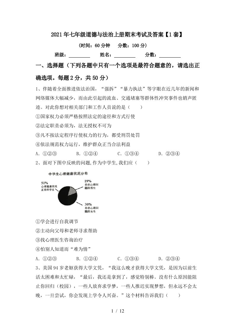 2021年七年级道德与法治上册期末考试及答案1套