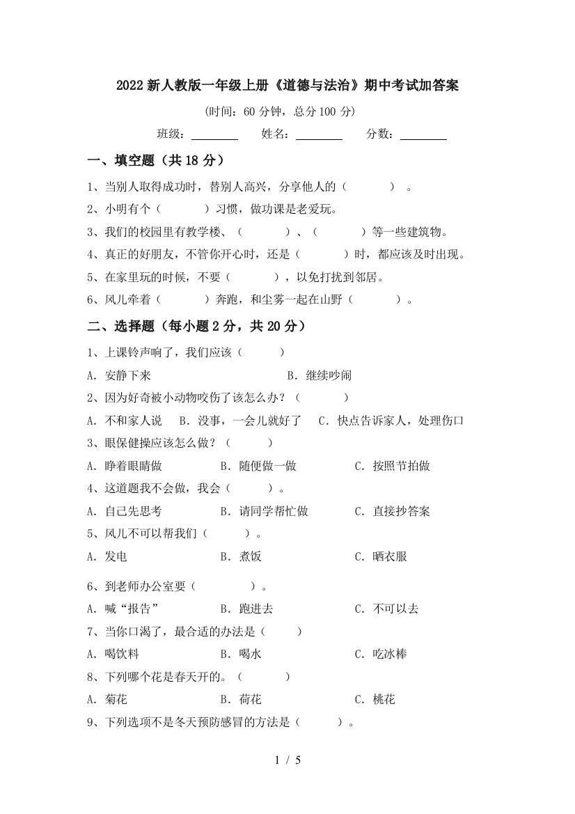 2022新人教版一年级上册《道德与法治》期中考试加答案