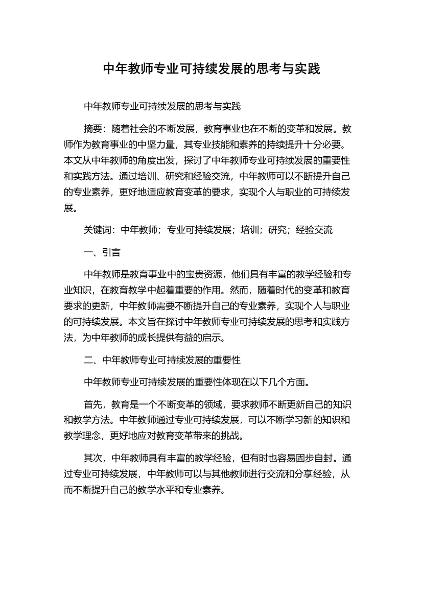 中年教师专业可持续发展的思考与实践