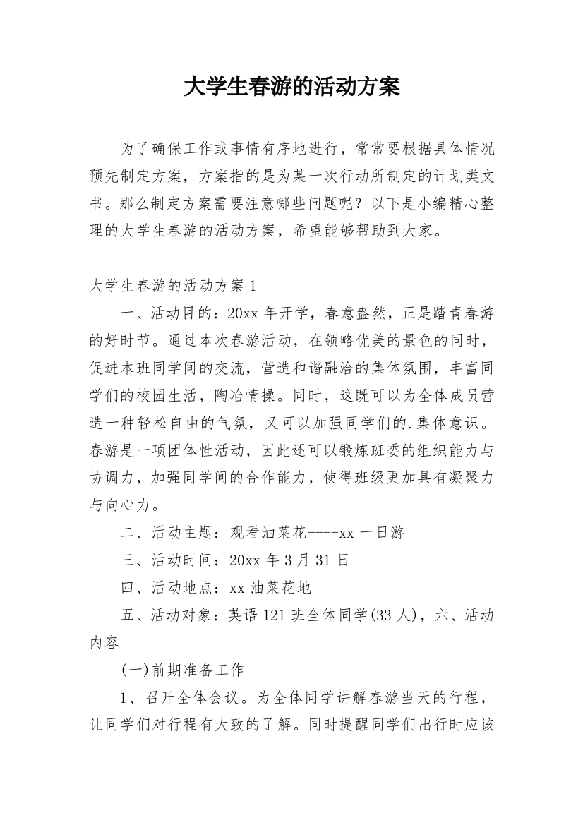 大学生春游的活动方案