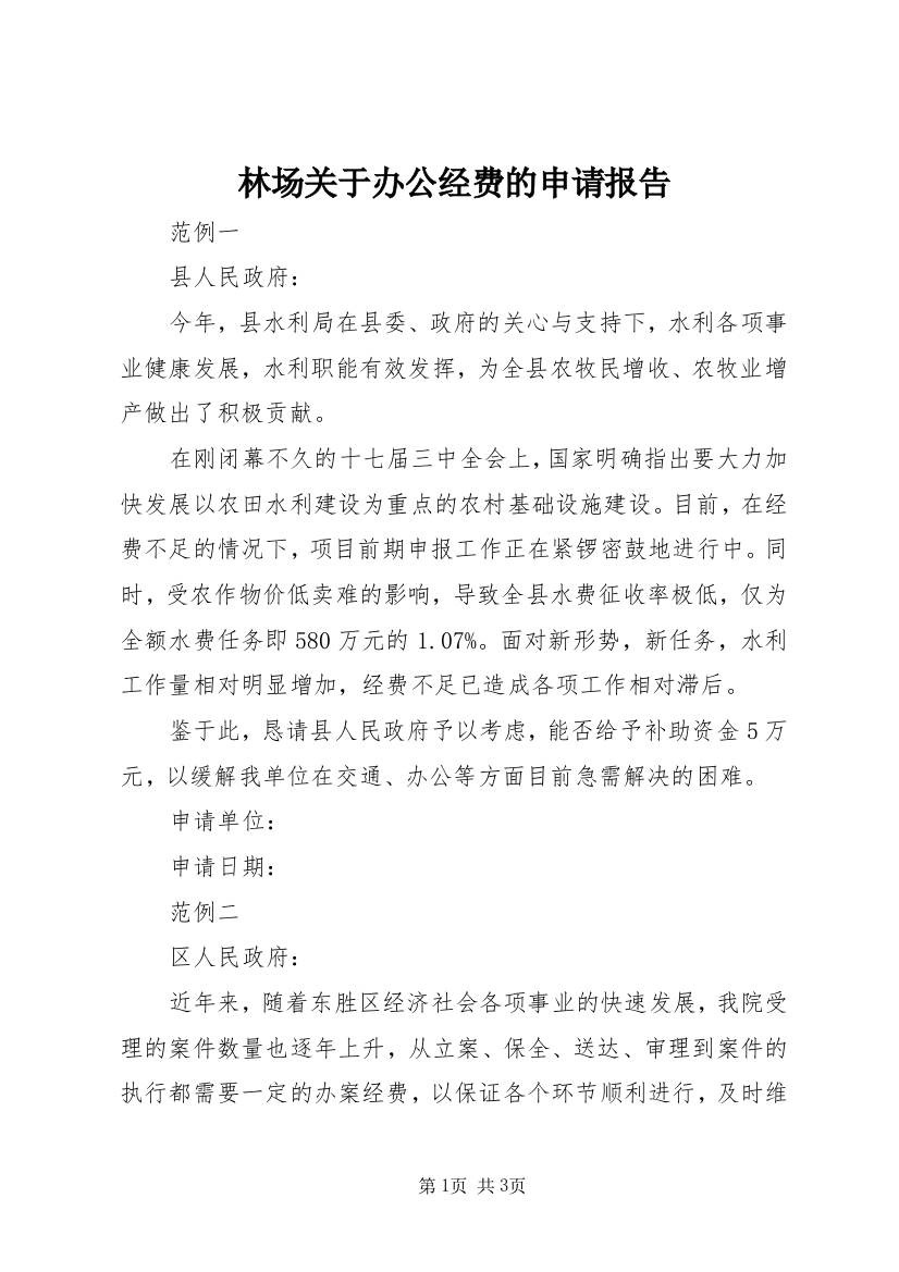 林场关于办公经费的申请报告