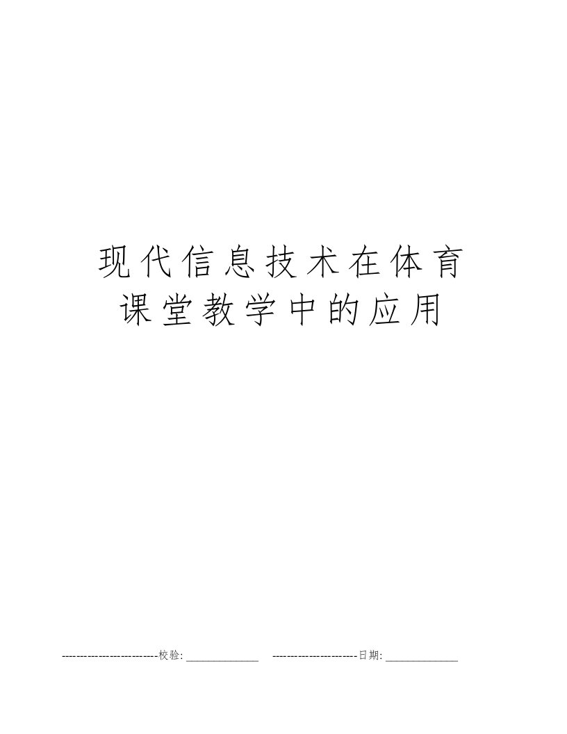 现代信息技术在体育课堂教学中的应用