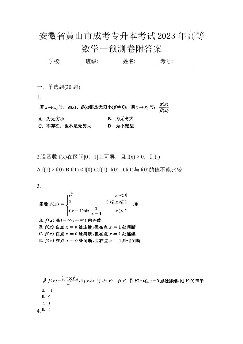 安徽省黄山市成考专升本考试2023年高等数学一预测卷附答案